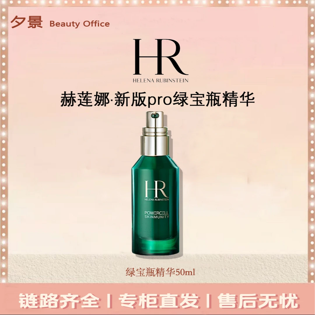HR/赫莲娜绿宝瓶精华50ml新版pro 修护抗老抗氧化维稳
