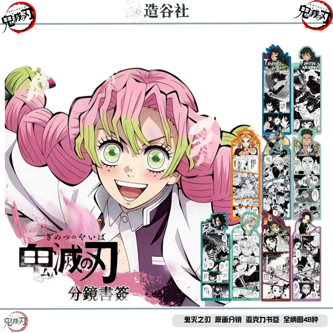 【鬼灭之刃】× 造谷社 原画分镜 亚克力书签
