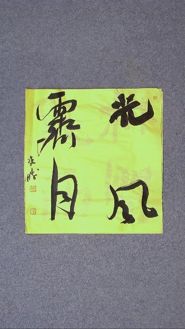 书法崔双胜 甘肃定西45*41尺寸四字
