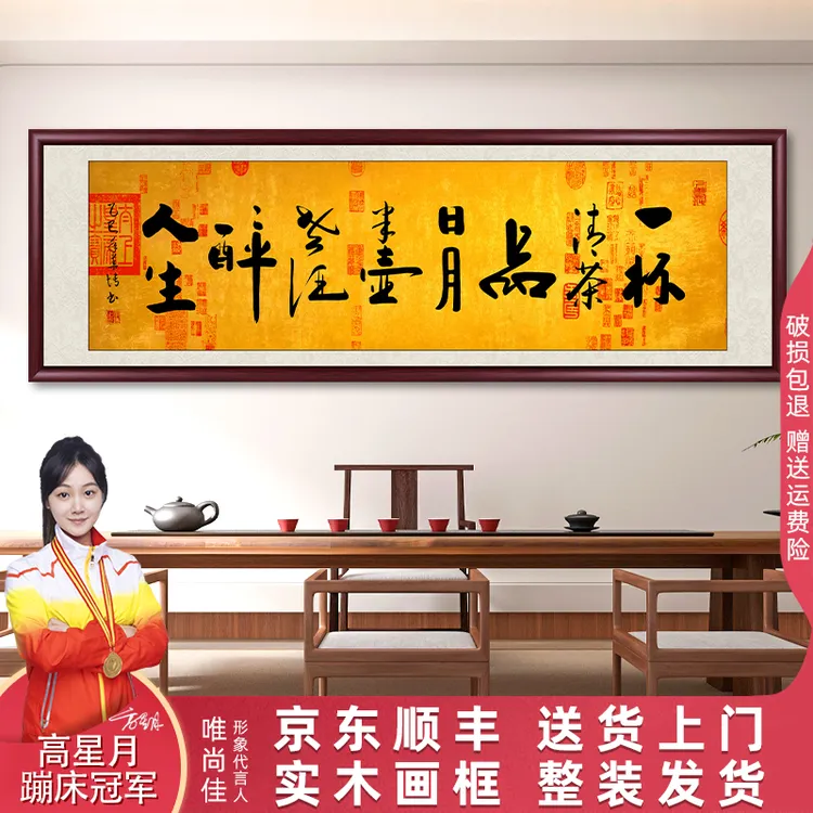 一杯清茶品日月茶室背景墙挂画老板办公室书法字画挂墙客厅墙壁画
