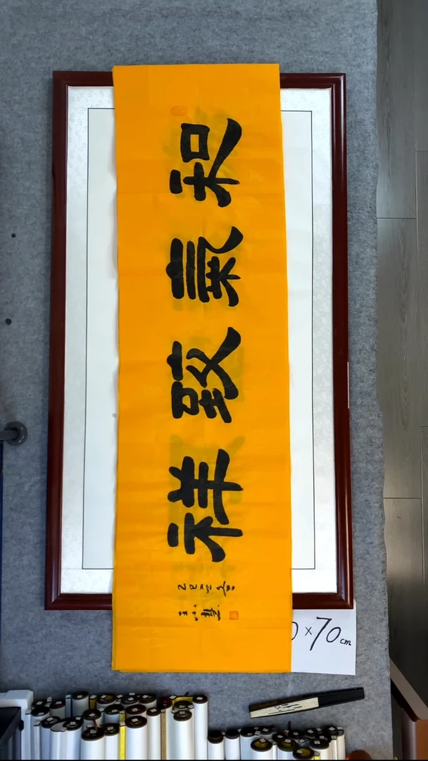 书法王小慧和气志祥