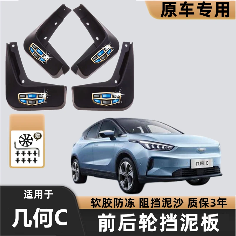 2022款吉利几何C挡泥板专用加厚款原装配件前后轮防冻挡泥皮