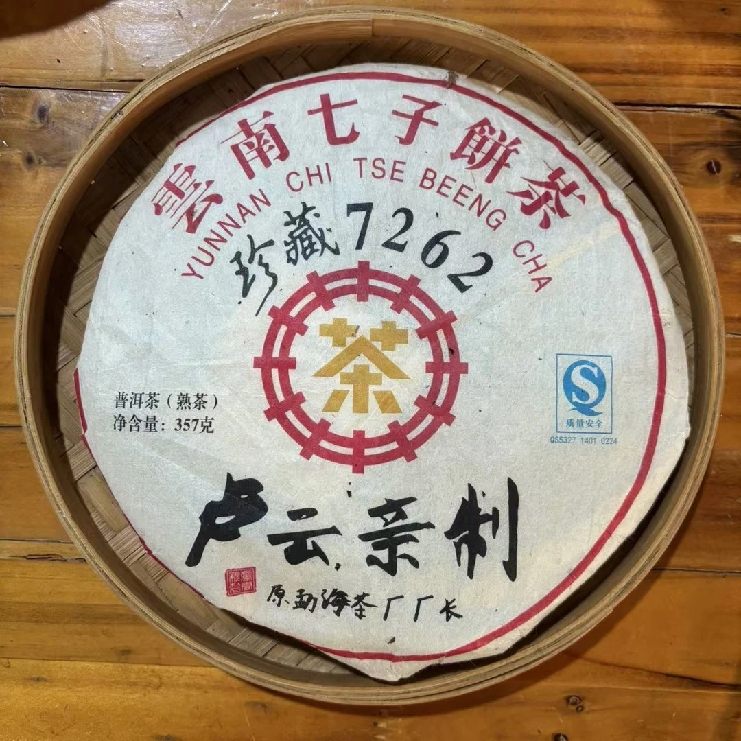 慕子-文化——《卢云亲制 珍藏7262 普洱熟茶》拍7饼发8饼！
