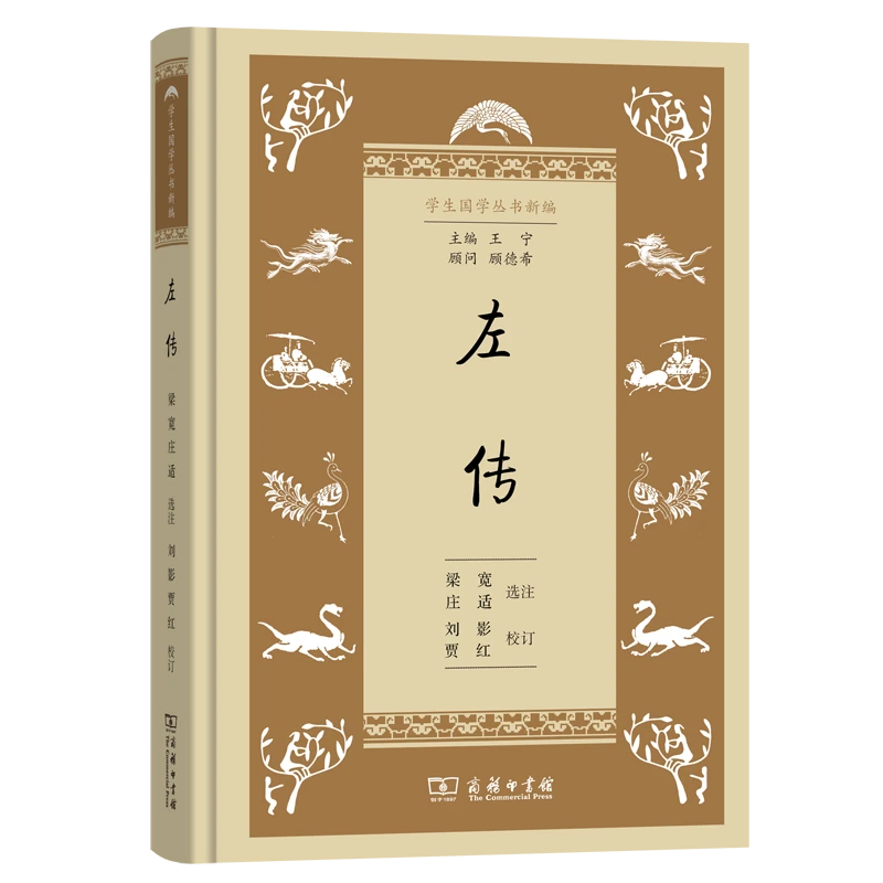 商务印书馆左传（学生国学丛书新编）