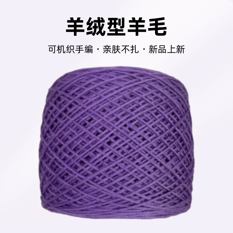 机洗羊绒型羊毛可机织可手编亲肤不扎50克为一两的价有工具送