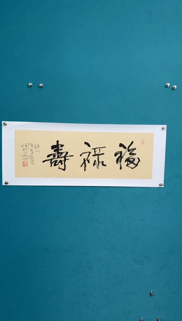 横款中国传统艺术纯手工托底