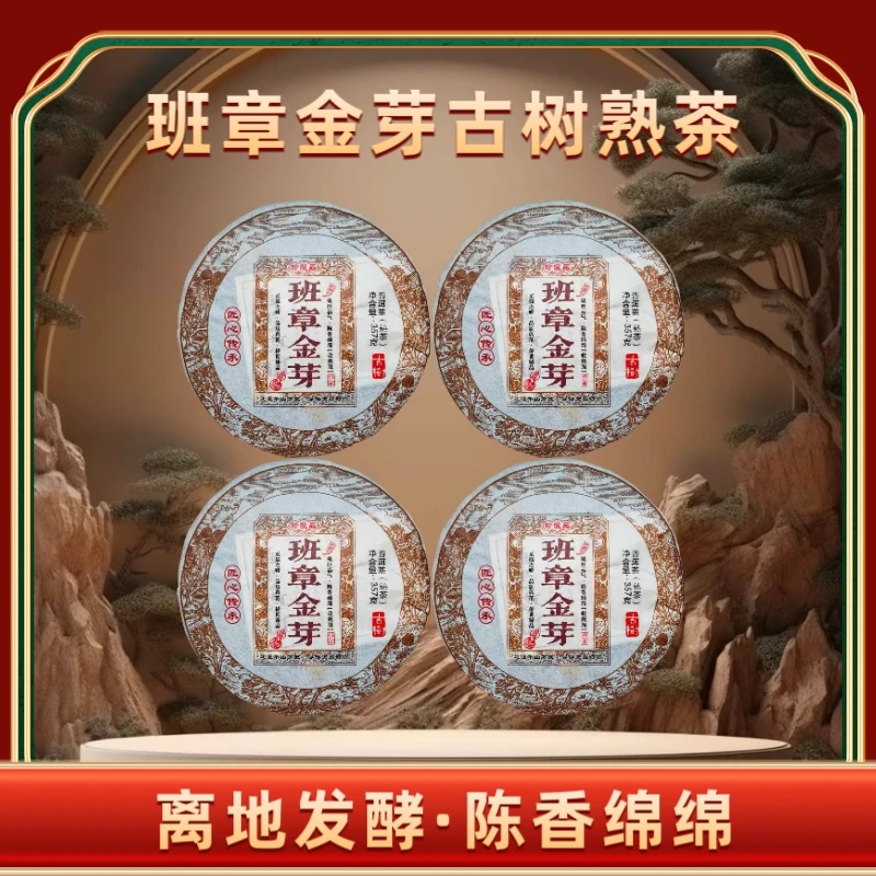 【锋少专属】2016年班章金芽古树熟茶 357克*4饼