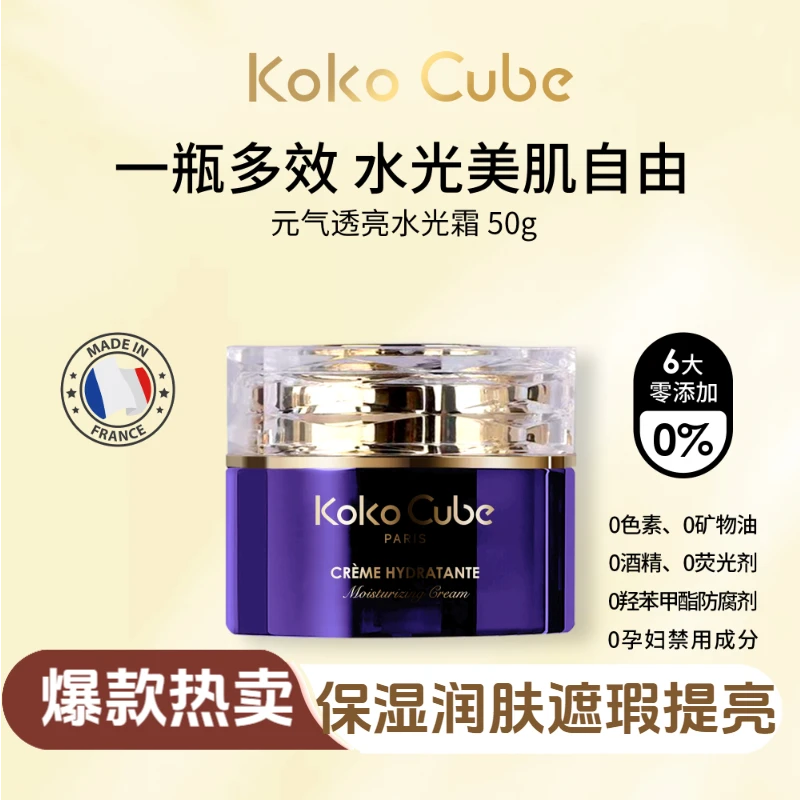 法国Koko水光霜遮瑕紧致保湿高颜值网红女生必备化妆品素颜霜