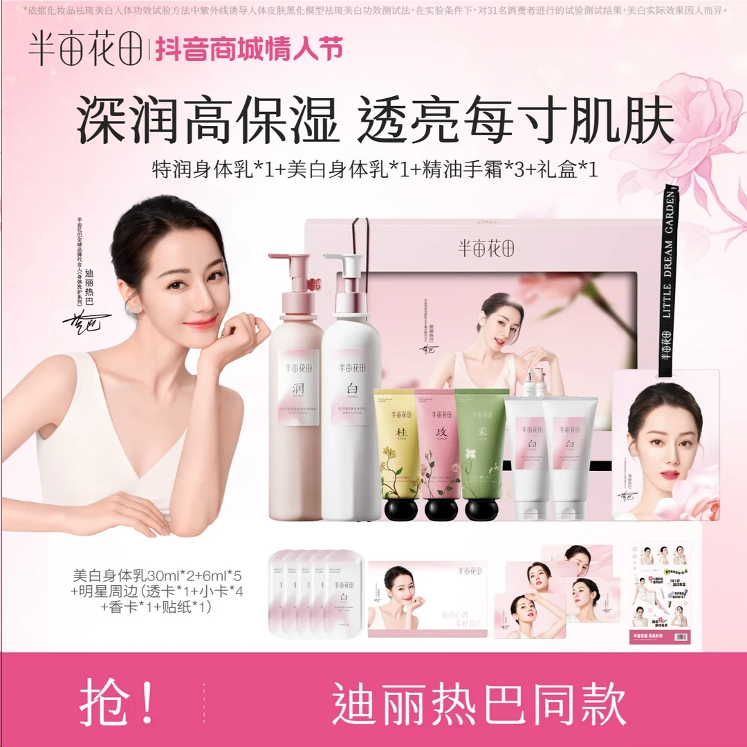【热巴专属】热巴同款半亩花田美白身体乳手霜保湿留香礼盒套装