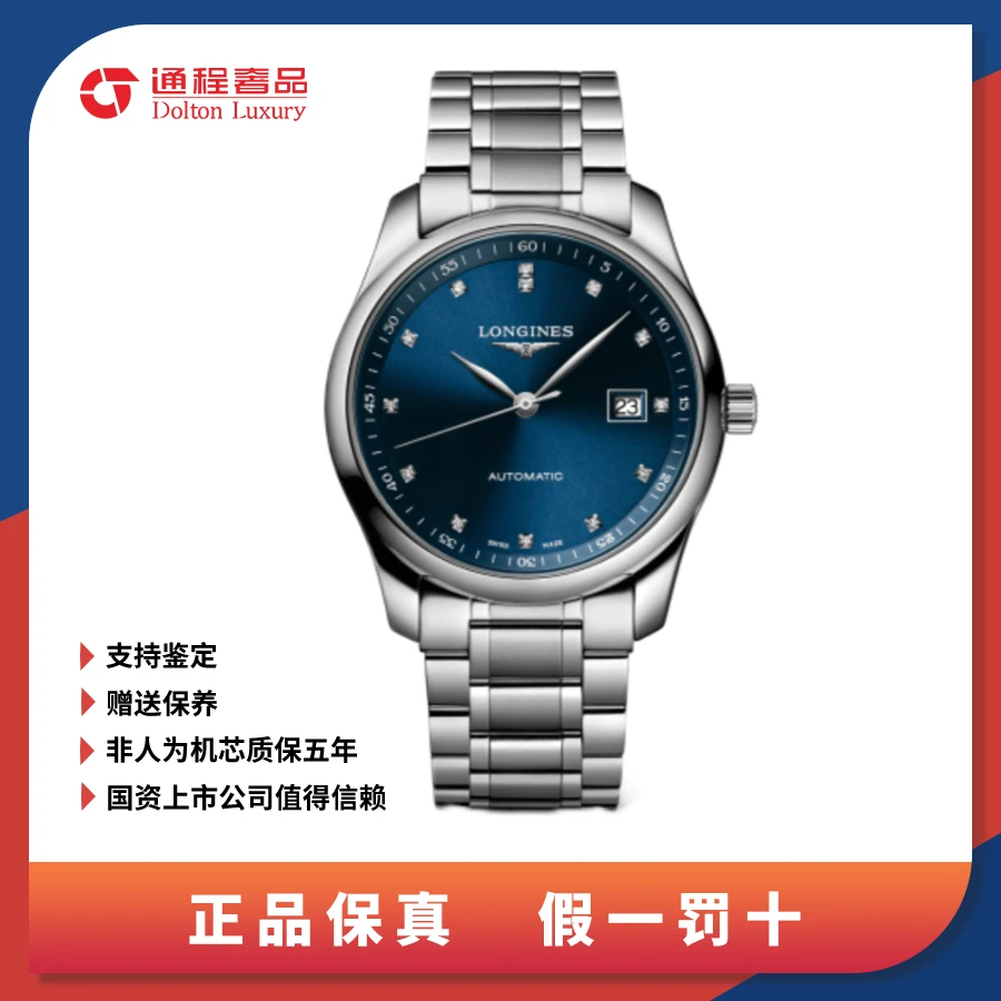 99新 Longines/浪琴 名匠/男表/蓝盘钻刻/40mm/793