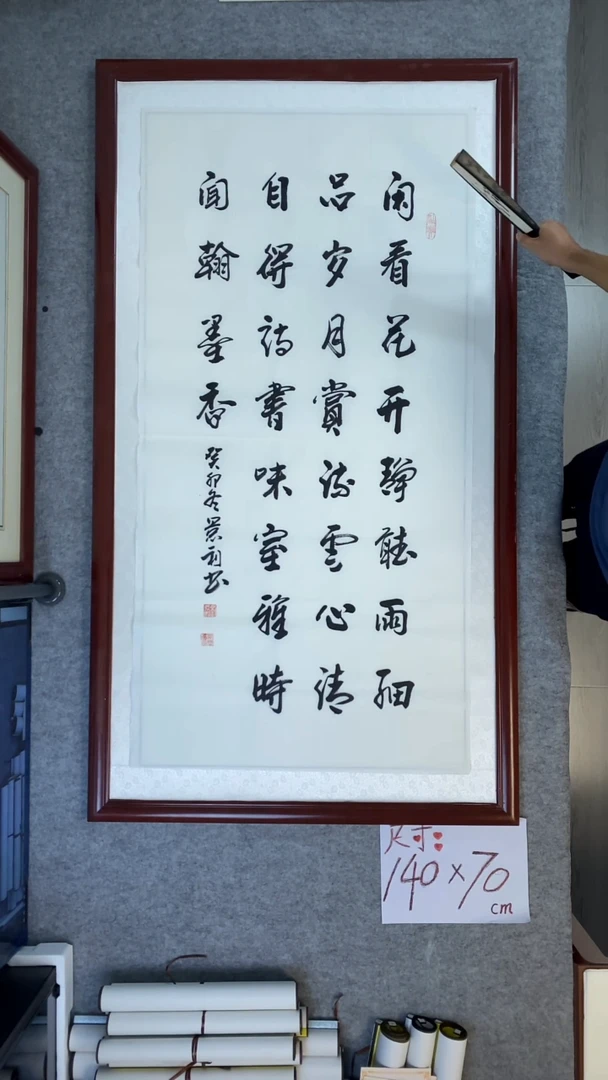 书法刘景利四尺竖闲看花开