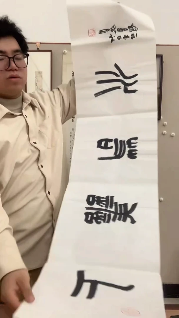 【闪购商品】书法j胡老师书法作品一件