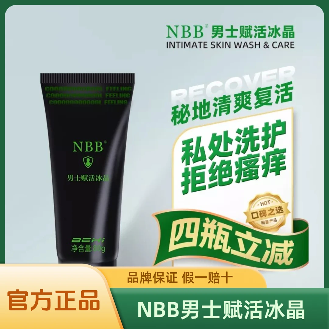 NBB清晰去异味抗菌顺丰包邮假一赔十男士持久留香私处洗液阴部洗