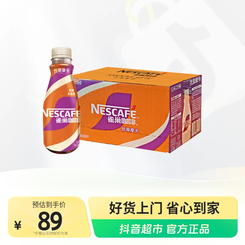 雀巢即饮咖啡丝滑摩卡风味268ml×15瓶囤货