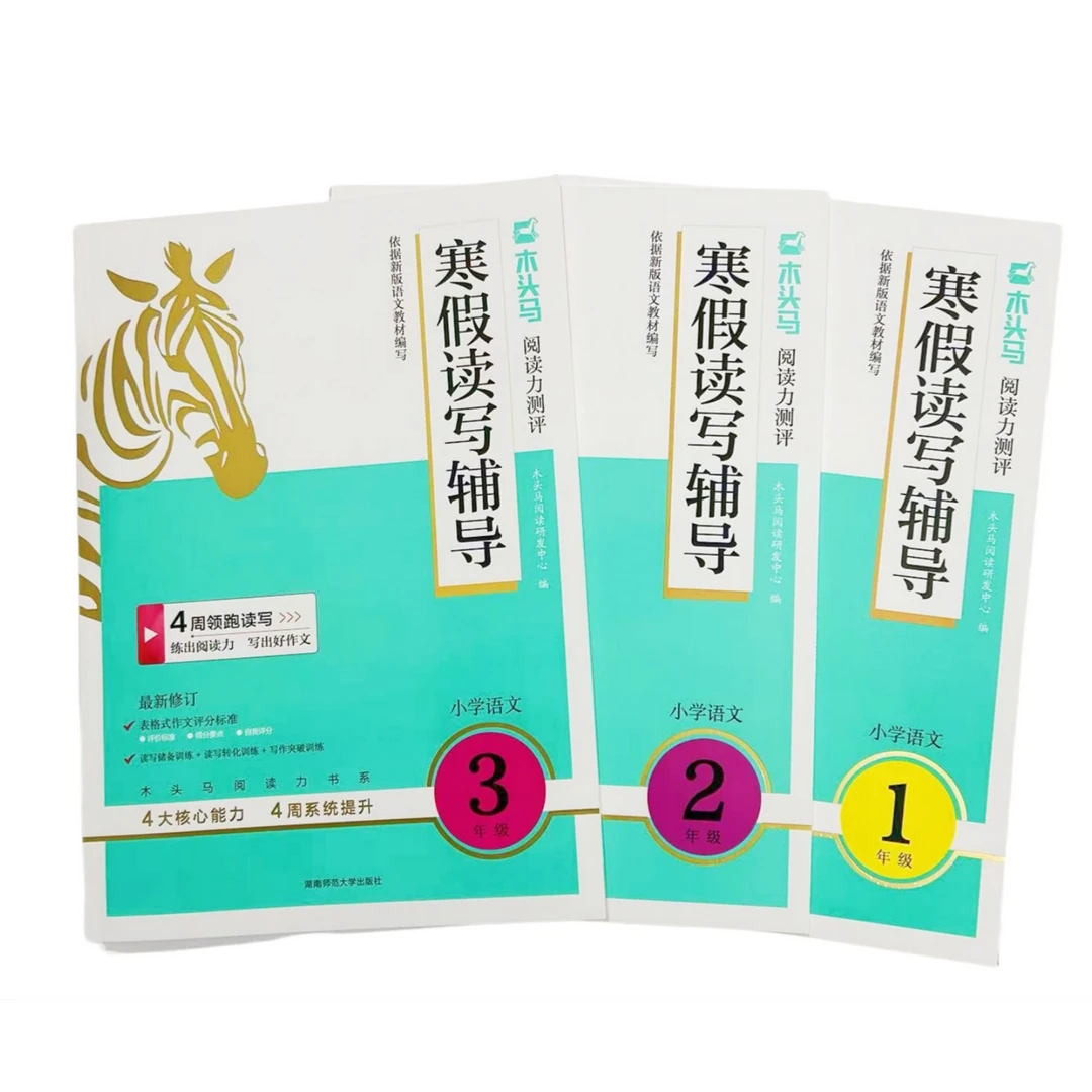 2025春木头马寒假读写与辅导1-6年级