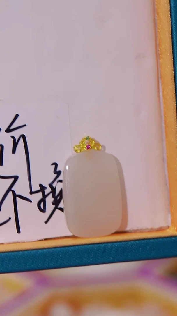 颈饰18K金镶嵌和田玉吊坠 特价款不退不换