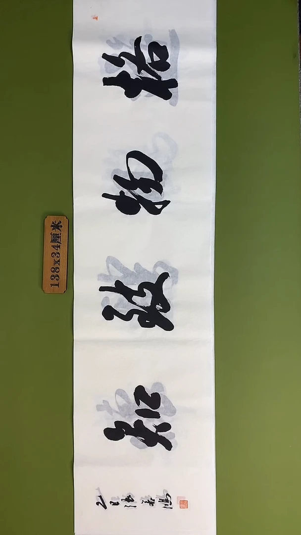 书法书法 张若鸿 尺寸138cm*34cm