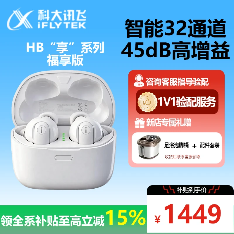 iFLYTEK/科大讯飞福享版老年人助听器耳内式助听器