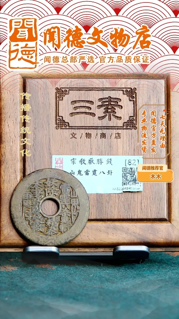 铜【特惠】清代 山鬼雷霆八卦花钱 82分