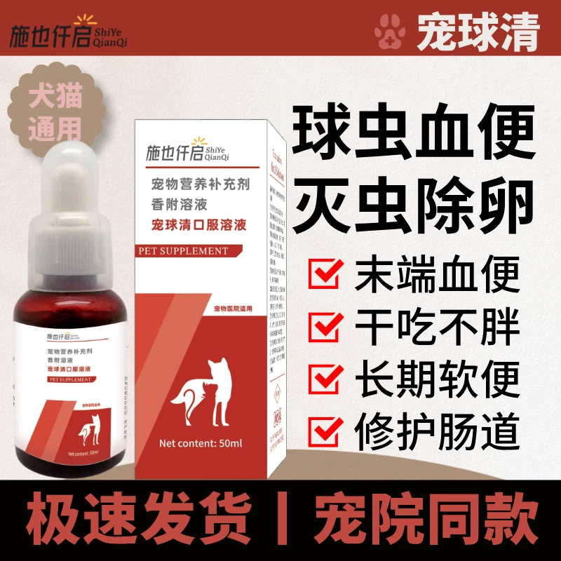施也仟启宠球清口服液犬猫通用大便末端带血干吃不胖球虫口服液