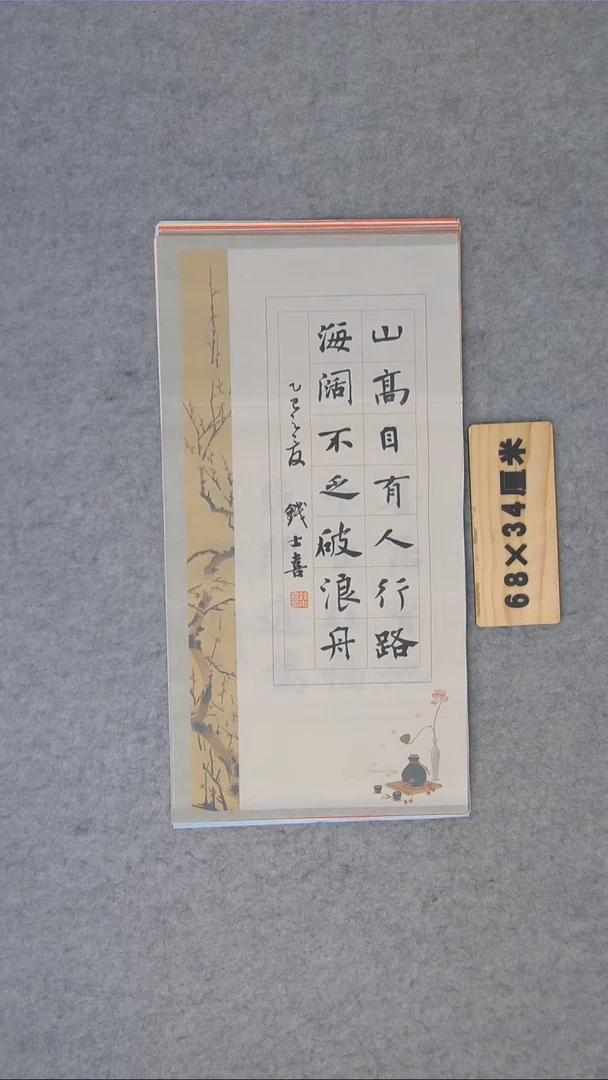 书法书法钱士喜精品书法68*34