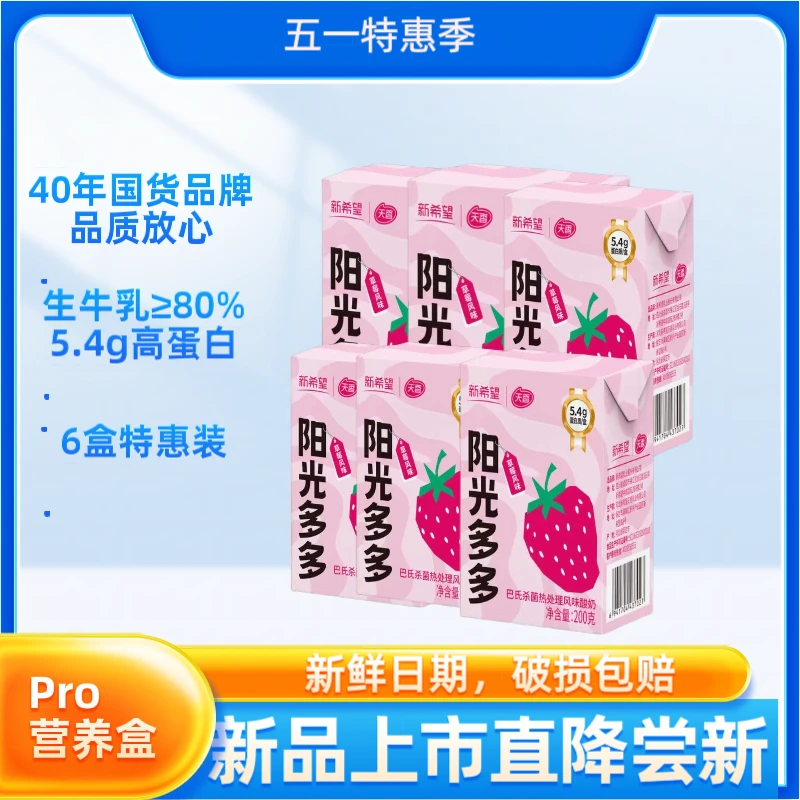 【新品上市】新希望草莓酸奶特渠5.4g蛋白200g*6*9*12盒/酸奶盒装