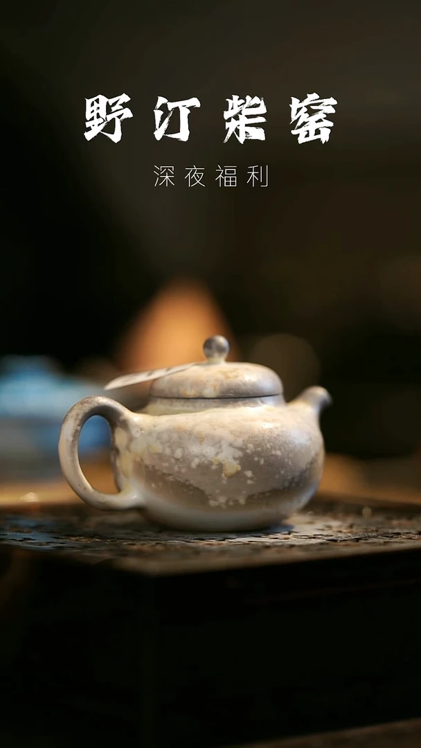 其他野汀柴窑手工手作@@YT117