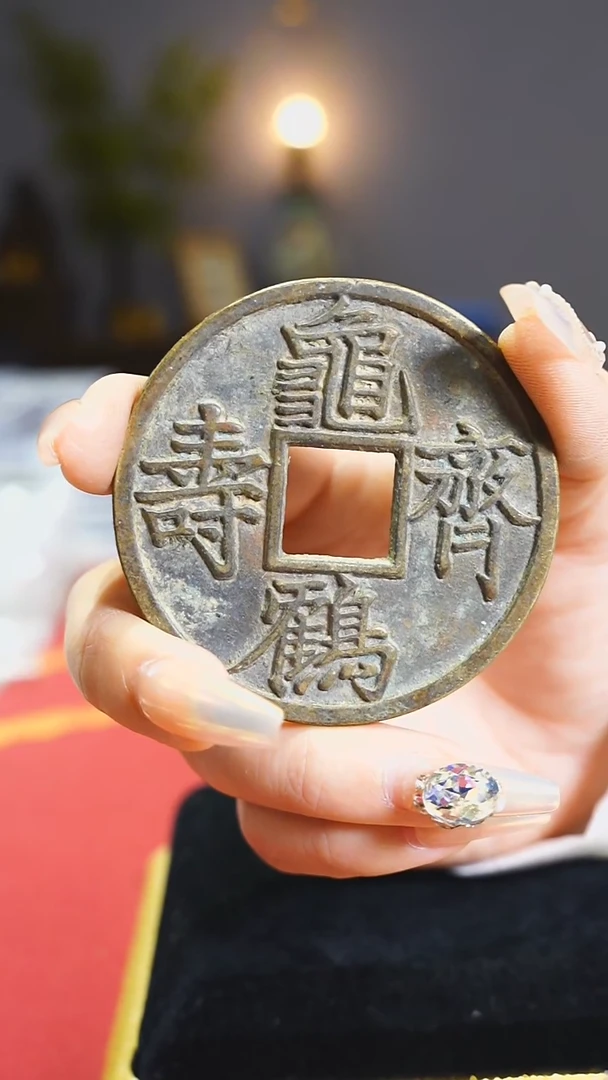 【闪购商品】铜龟鹤齐寿吉语花钱5.8cm/0341