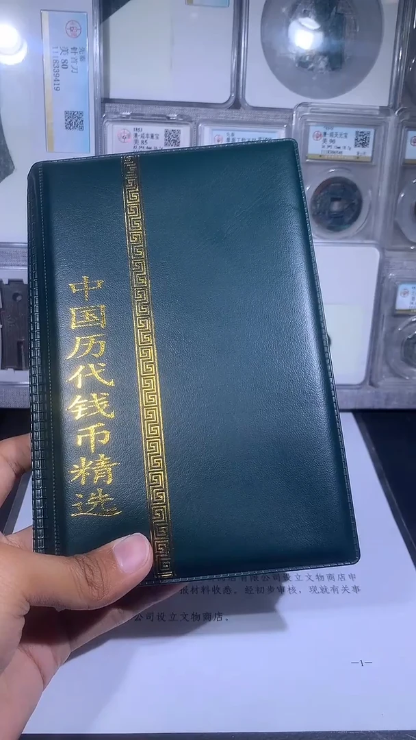 铜琪珍   历代钱币册