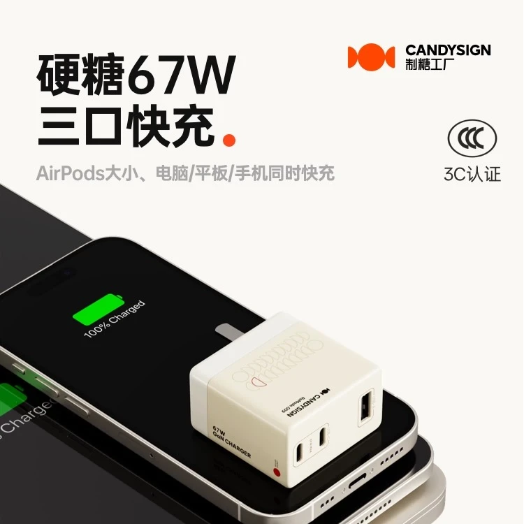 【iPhone17 上新】制糖工厂硬糖67W充电器三合一氮化镓充电头