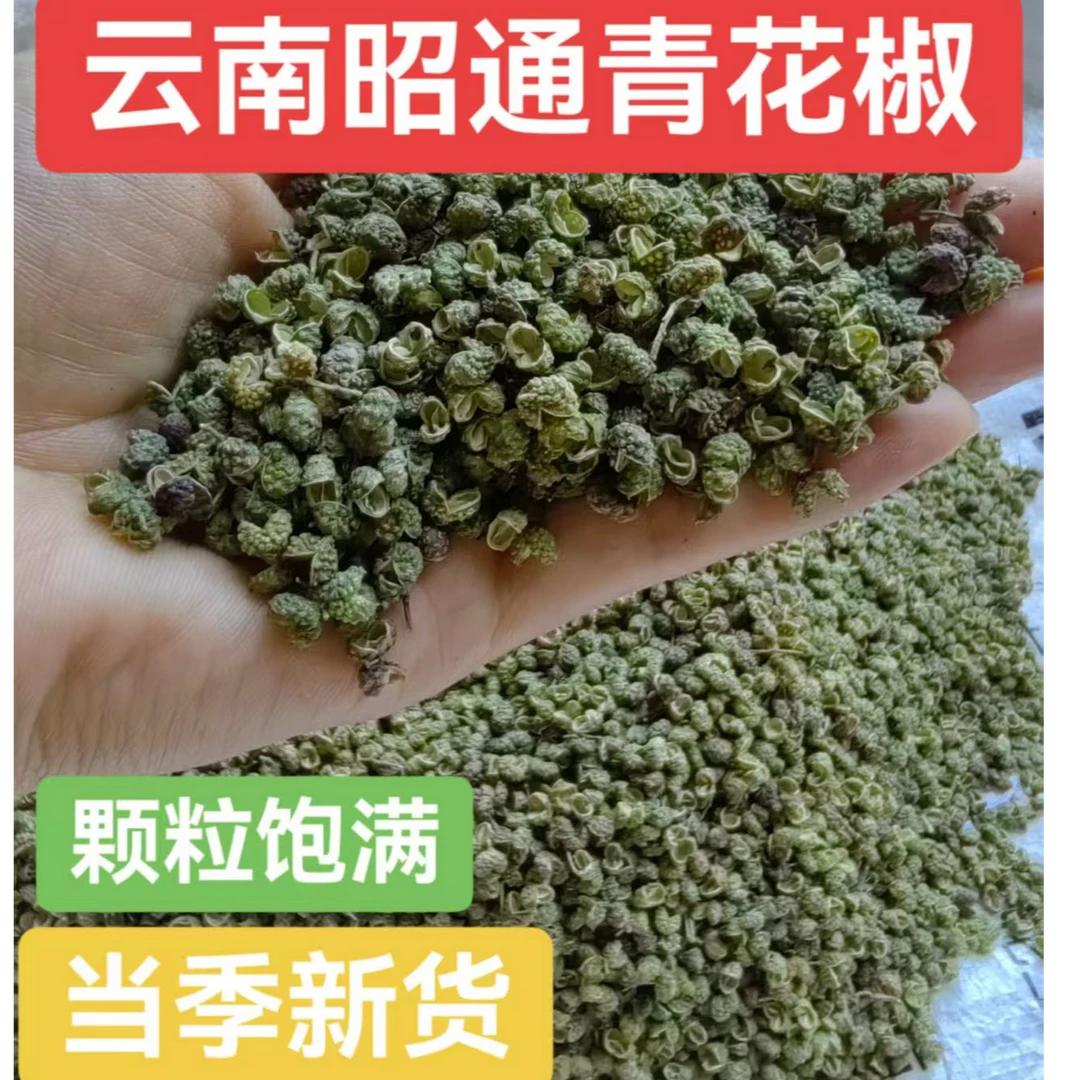 云南昭通永善黄华自家干货香麻青花椒