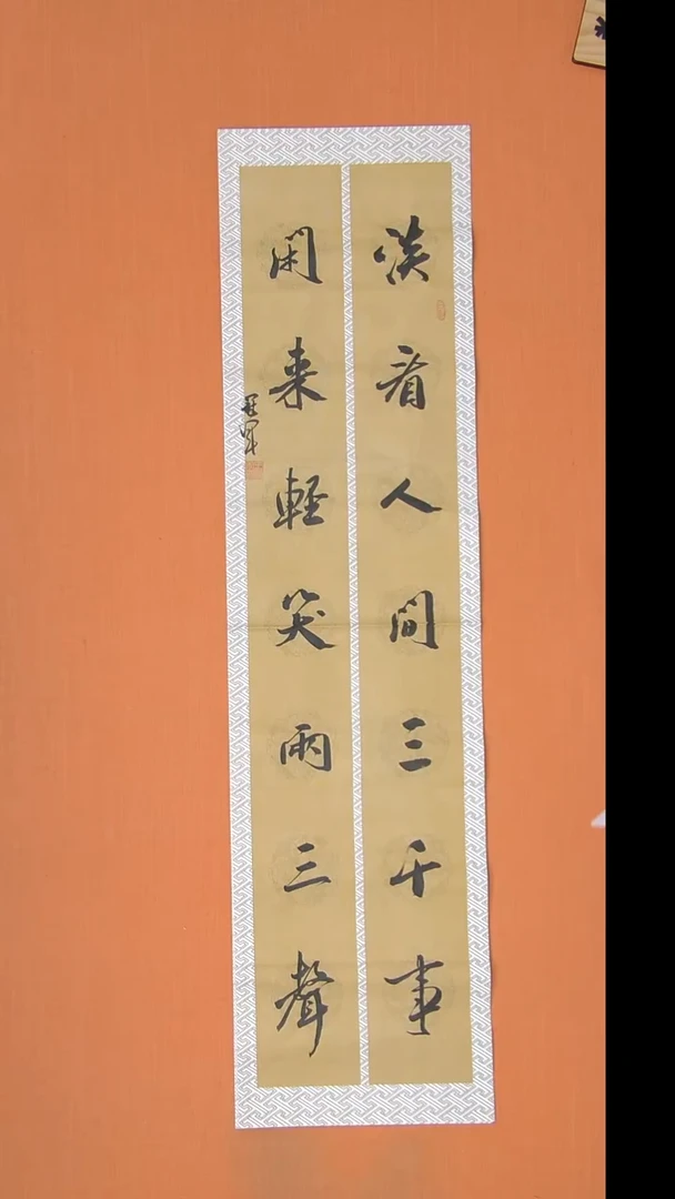 书法王老师书法138*34