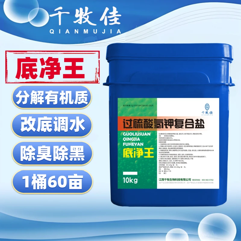 底净王过硫酸氢钾改底片鱼塘水产养殖黑底改善水质