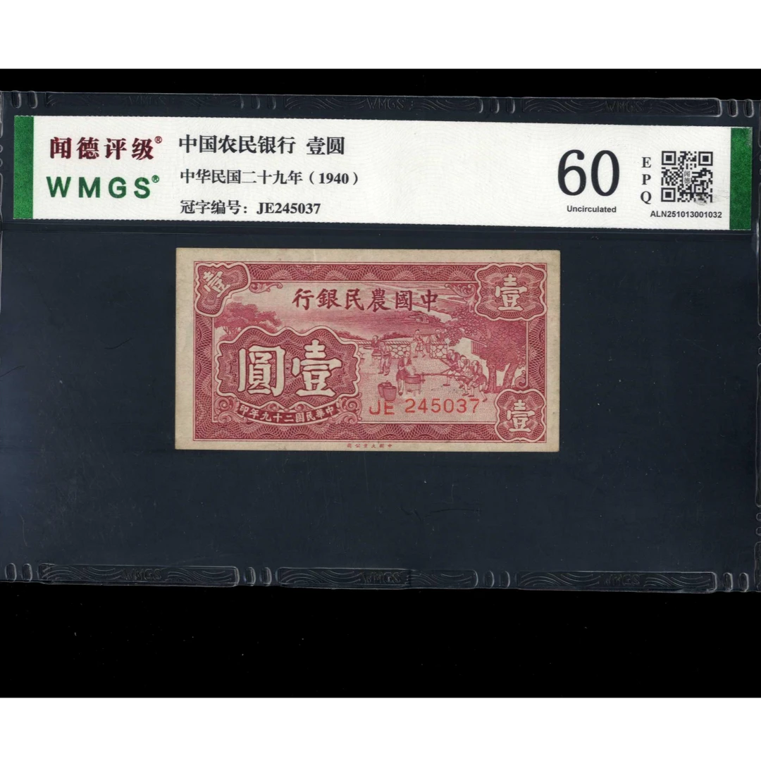 040号 民国二十九年中国农民银行壹圆 245037 闻德60EPQ