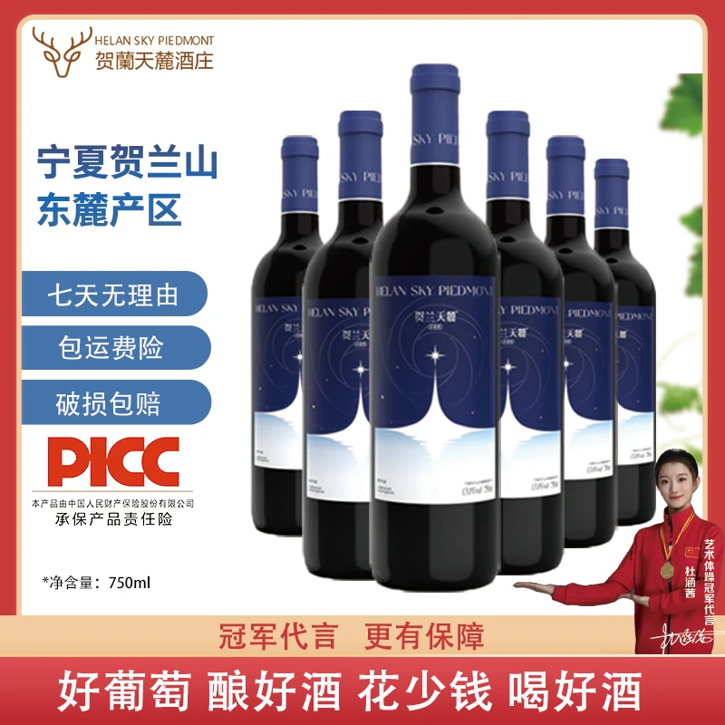 【半甜葡萄酒】贺兰天麓半甜红葡萄酒宁夏贺兰山东麓产区【正品包邮】