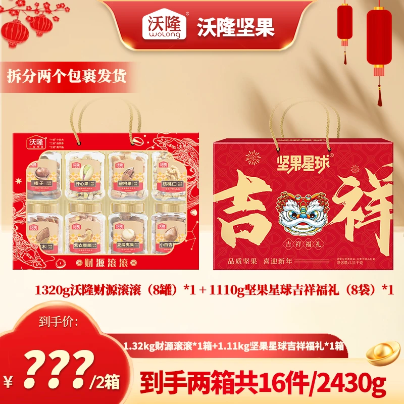 沃隆坚果礼盒/礼包1320g×1箱+1110g×1箱财源滚滚和吉祥福礼组合