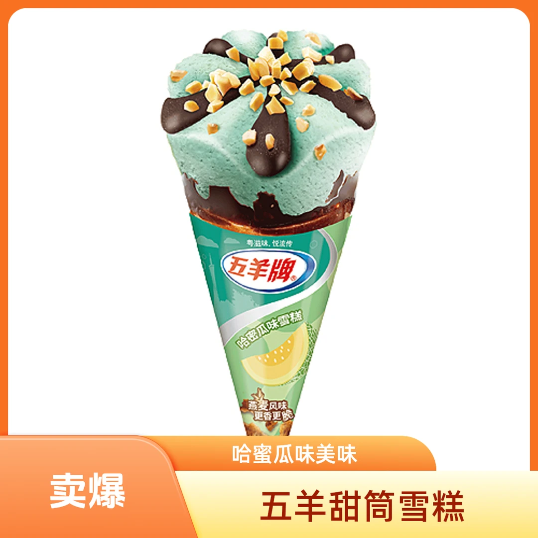 五羊甜筒雪糕哈蜜瓜味 73g