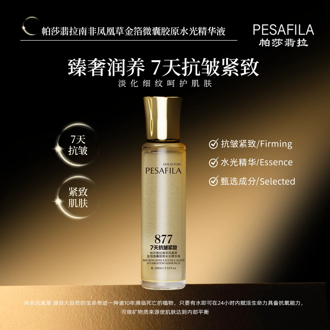王后老板娘 南非凤凰草胶原水光精华液