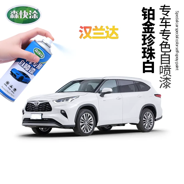 丰田汉兰达汽车专用自喷漆珍珠白车漆划痕修复补漆套装可定制颜色