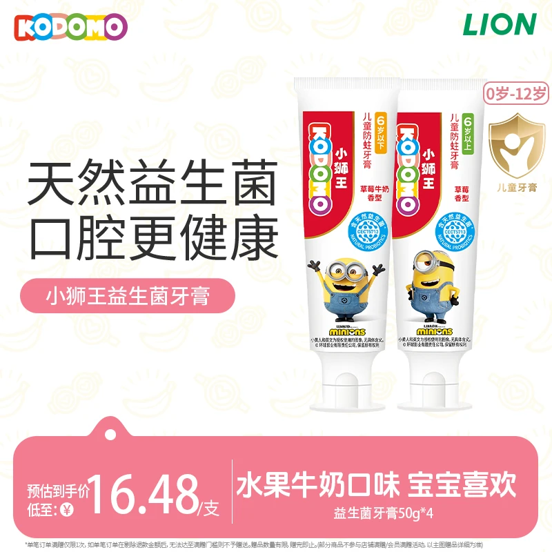 小黄人KODOMO狮王儿童益生菌防蛀牙膏0-6-12岁含氟牙膏