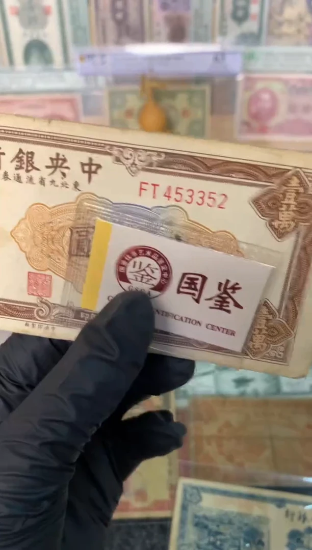 纸453352   面值1万