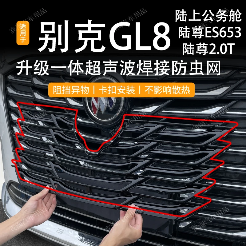 适用于23-24别克GL8ES陆尊公务舱防虫网防蚊虫中网水箱保护改装件