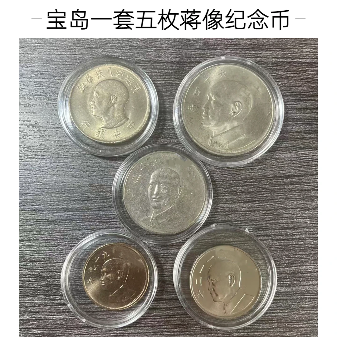法定货币宝岛五枚蒋像纪念币 有瑕疵弯弯硬币