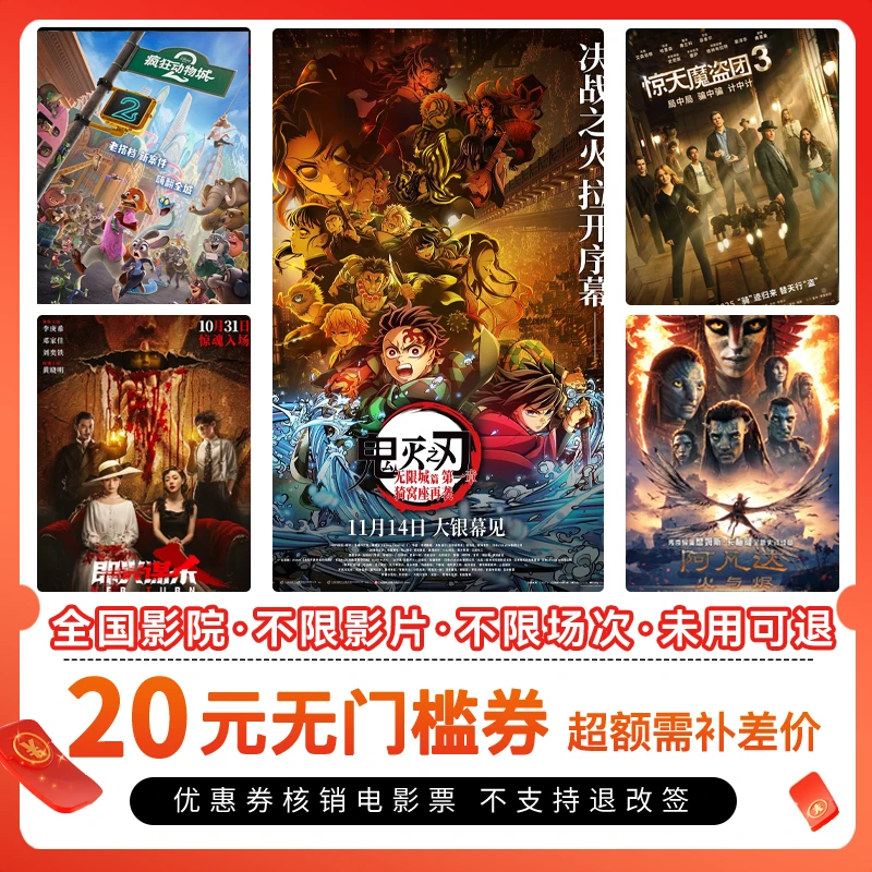 【所有影片通用】电影票20元单人可用代金券，全国通用超额补差