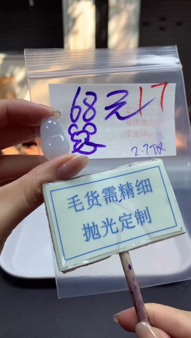 【闪购商品】定制翡翠未镶嵌毛货需精细抛光+17挂件1件+68元