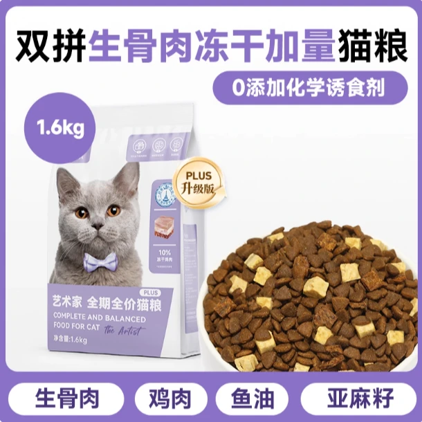 珍宝艺术家PLUS冻干双拼成幼通用家用临期试吃装猫粮薅羊毛试吃装
