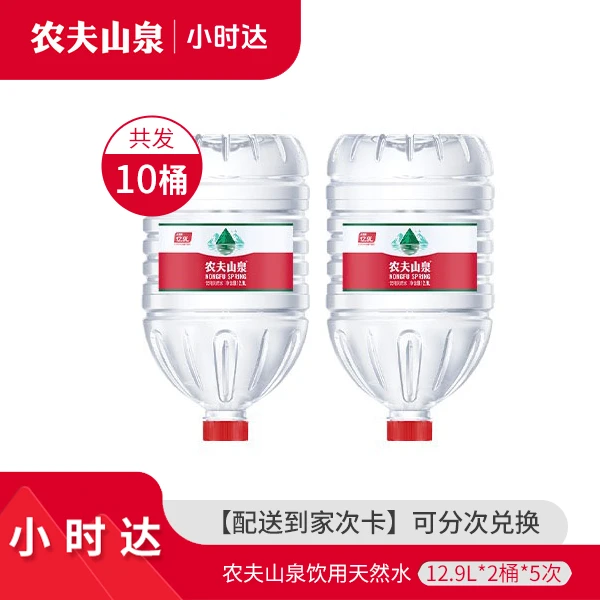 【免配送费】农夫山泉官方-天然水-12.9L*2桶5次卡