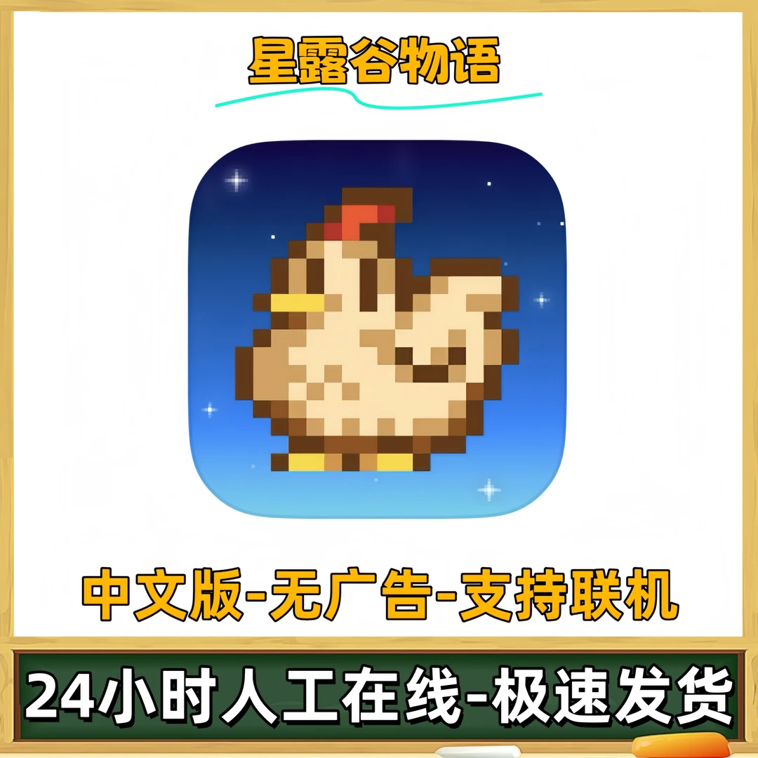 星露谷物语1.6中文版支持联机Stardew 苹果ios安卓手机平板iPad