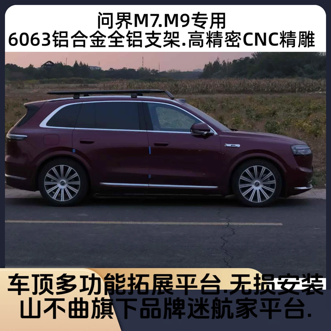 问界M7汽车专用车顶平台问界M9车顶汽车专用平台车顶行李架车顶架
