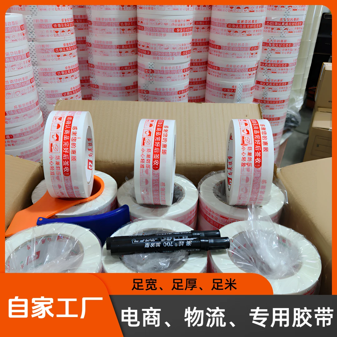 警示语胶带封箱胶带批发胶布高粘抗拉适用于快递电商物流封箱打包